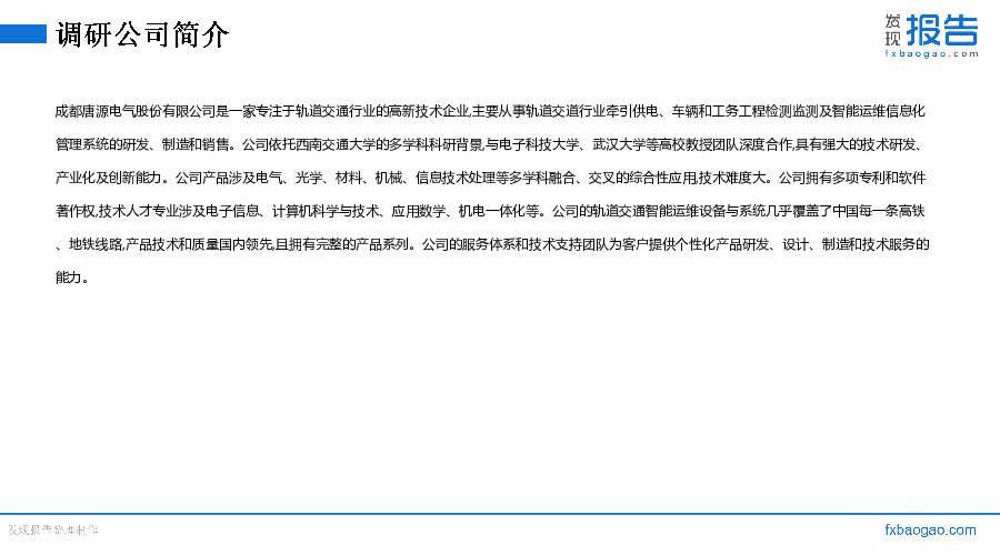 唐源电气机构调研纪要